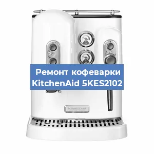 Замена счетчика воды (счетчика чашек, порций) на кофемашине KitchenAid 5KES2102 в Екатеринбурге